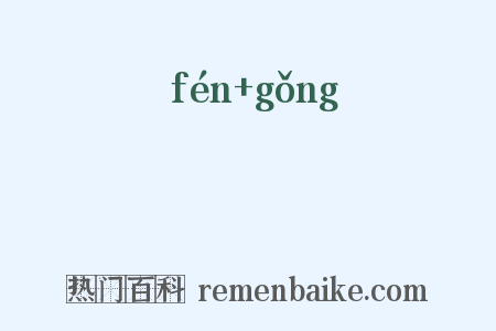 枌栱是什么意思的图片